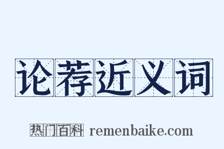 论荐近义词是什么意思的图片